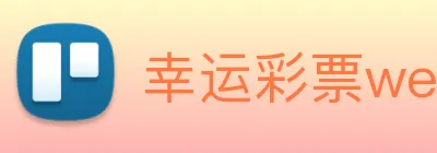 幸运彩票welcome logo